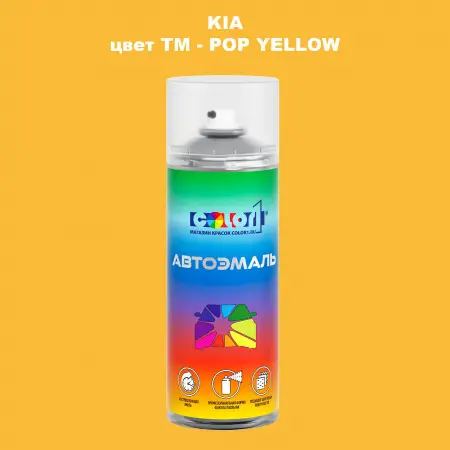 Аэрозольная краска KIA, цвет TM - POP YELLOW