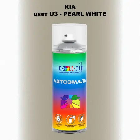 Аэрозольная краска KIA, цвет U3 - PEARL WHITE