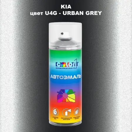 Аэрозольная краска KIA, цвет U4G - URBAN GREY