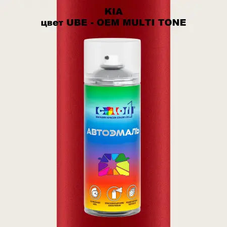 Аэрозольная краска KIA, цвет UBE - 2-х цветное покрытие