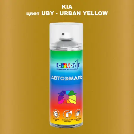 Аэрозольная краска KIA цвет UBY - URBAN YELLOW
