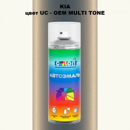 Аэрозольная краска KIA, цвет UC - 2-х цветное покрытие