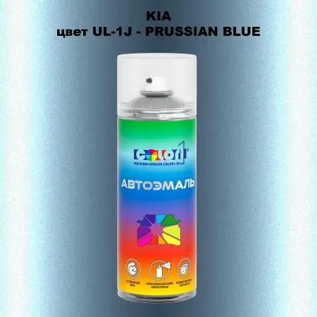 Аэрозольная краска KIA, цвет UL-1J - PRUSSIAN BLUE