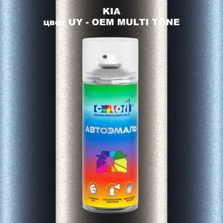 Аэрозольная краска KIA, цвет UY - 2-х цветное покрытие