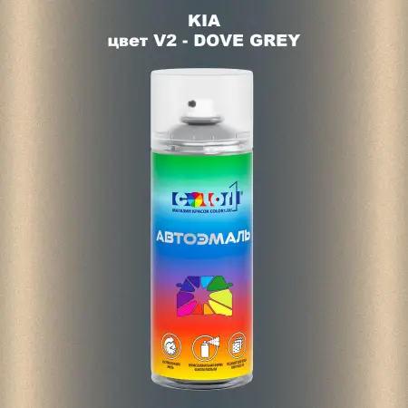 Аэрозольная краска KIA, цвет V2 - DOVE GREY