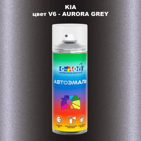 Аэрозольная краска KIA, цвет V6 - AURORA GREY