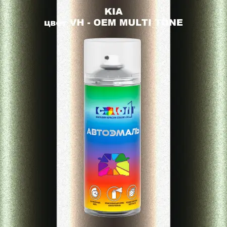 Аэрозольная краска KIA, цвет VH - 2-х цветное покрытие