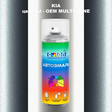 Аэрозольная краска KIA, цвет VJ - 2-х цветное покрытие