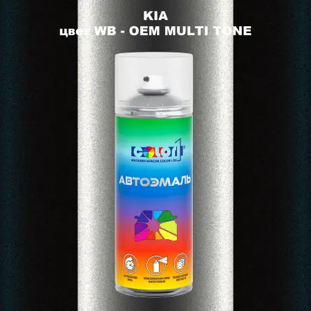 Аэрозольная краска KIA, цвет WB - 2-х цветное покрытие