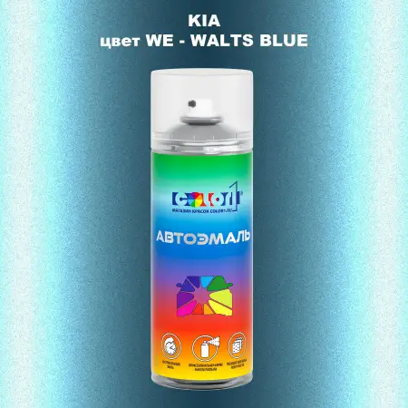 Аэрозольная краска KIA, цвет WE - WALTS BLUE