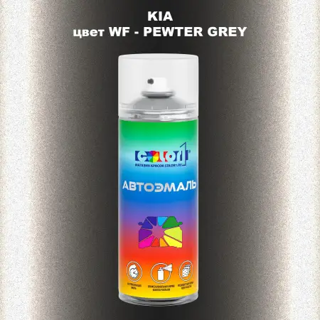 Аэрозольная краска KIA, цвет WF - PEWTER GREY