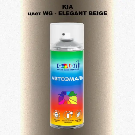 Аэрозольная краска KIA, цвет WG - ELEGANT BEIGE