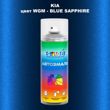 Аэрозольная краска KIA, цвет WGM - BLUE SAPPHIRE