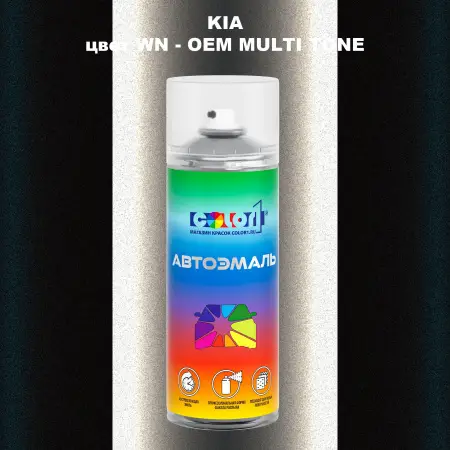 Аэрозольная краска KIA, цвет WN - 2-х цветное покрытие