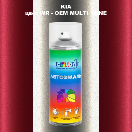 Аэрозольная краска KIA, цвет WR - 2-х цветное покрытие