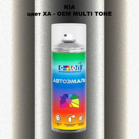 Аэрозольная краска KIA, цвет XA - 2-х цветное покрытие