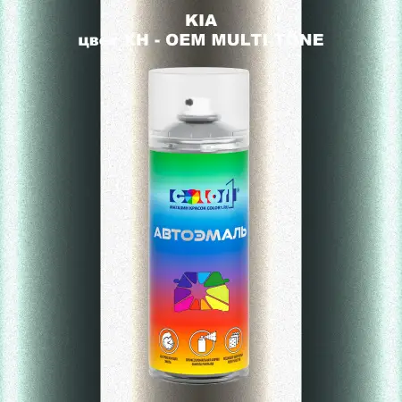 Аэрозольная краска KIA, цвет XH - 2-х цветное покрытие