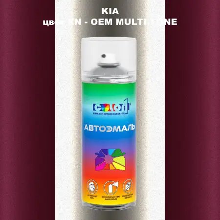 Аэрозольная краска KIA, цвет XN - 2-х цветное покрытие