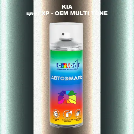 Аэрозольная краска KIA, цвет XP - 2-х цветное покрытие