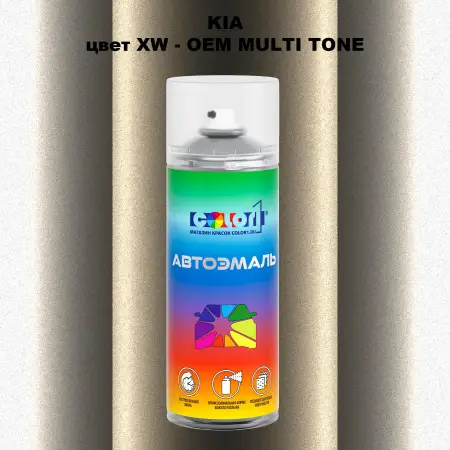Аэрозольная краска KIA, цвет XW - 2-х цветное покрытие