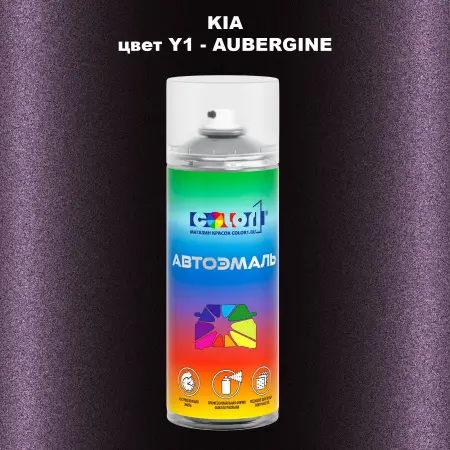 Аэрозольная краска KIA, цвет Y1 - AUBERGINE