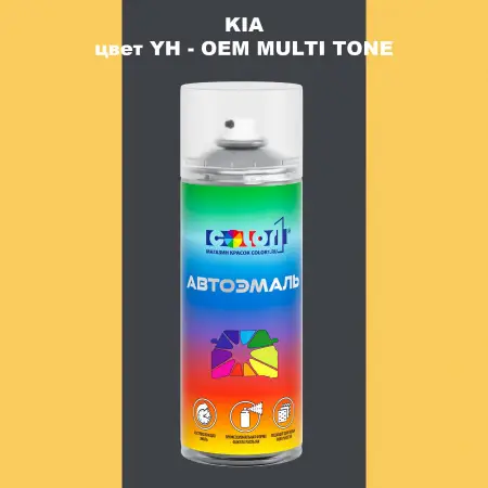 Аэрозольная краска KIA, цвет YH - 2-х цветное покрытие