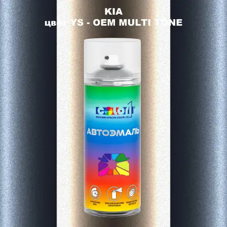 Аэрозольная краска KIA, цвет YS - 2-х цветное покрытие