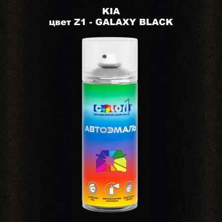 Аэрозольная краска KIA, цвет Z1 - GALAXY BLACK