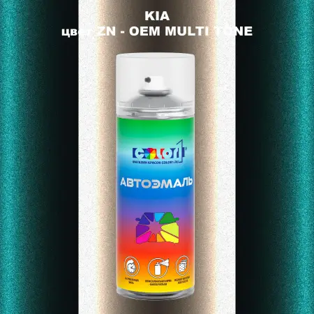 Аэрозольная краска KIA, цвет ZN - 2-х цветное покрытие