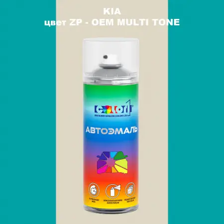 Аэрозольная краска KIA, цвет ZP - 2-х цветное покрытие