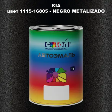 Автомобильная краска KIA, цвет 1115-16805 - NEGRO METALIZADO