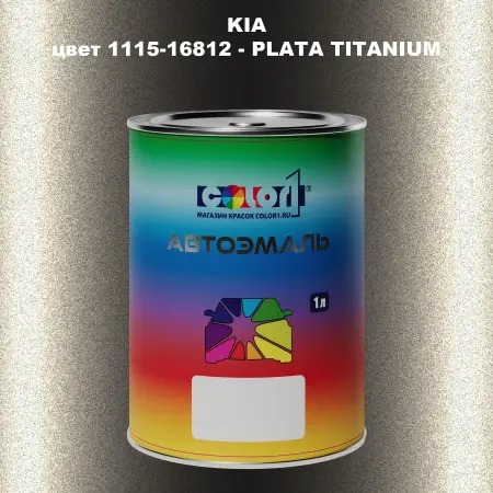 Автомобильная краска KIA, цвет 1115-16812 - PLATA TITANIUM