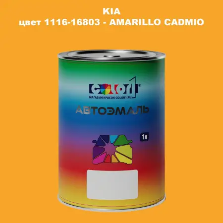 Автомобильная краска KIA, цвет 1116-16803 - AMARILLO CADMIO