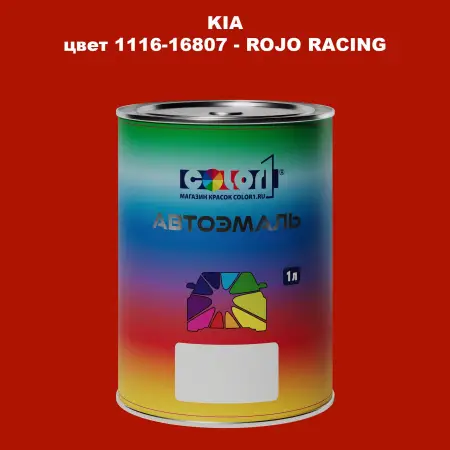 Автомобильная краска KIA, цвет 1116-16807 - ROJO RACING