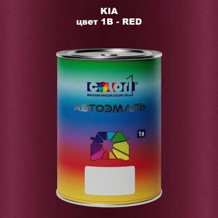 Автомобильная краска KIA, цвет 1B - RED