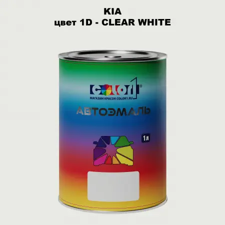 Автомобильная краска KIA, цвет 1D - CLEAR WHITE