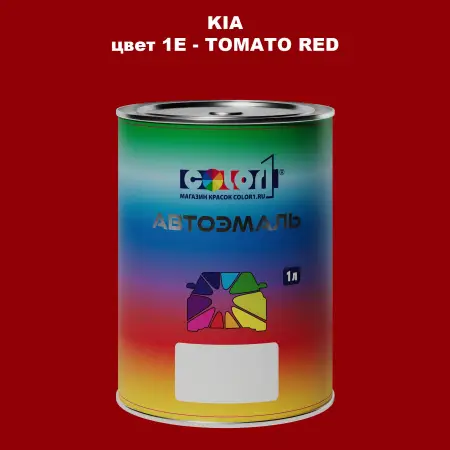 Автомобильная краска KIA, цвет 1E - TOMATO RED