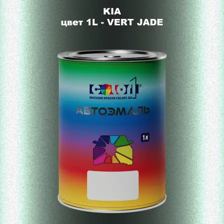 Автомобильная краска KIA, цвет 1L - VERT JADE