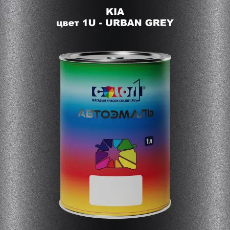 Автомобильная краска KIA, цвет 1U - URBAN GREY