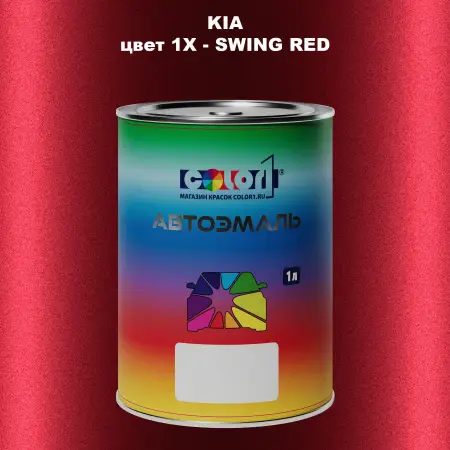Автомобильная краска KIA, цвет 1X - SWING RED