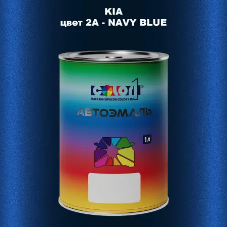 Автомобильная краска KIA, цвет 2A - NAVY BLUE
