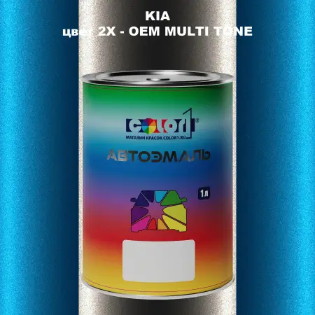 Автомобильная краска KIA, цвет 2X - 2-х цветное покрытие