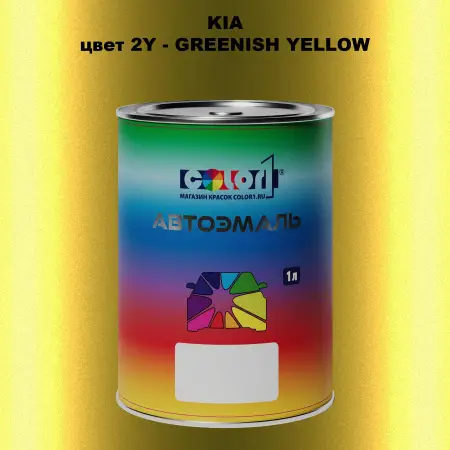 Автомобильная краска KIA, цвет 2Y - GREENISH YELLOW