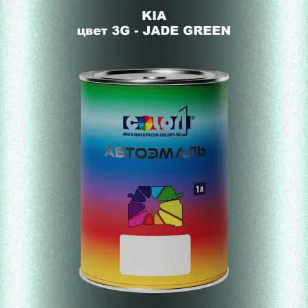 Автомобильная краска KIA, цвет 3G - JADE GREEN
