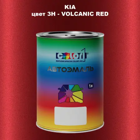 Автомобильная краска KIA, цвет 3H - VOLCANIC RED