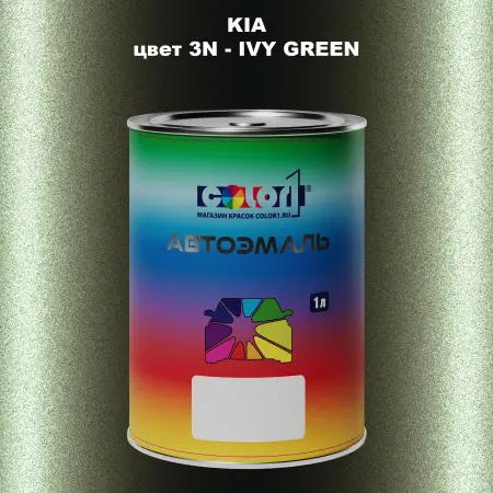 Автомобильная краска KIA, цвет 3N - IVY GREEN