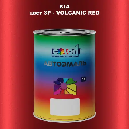 Автомобильная краска KIA, цвет 3P - VOLCANIC RED