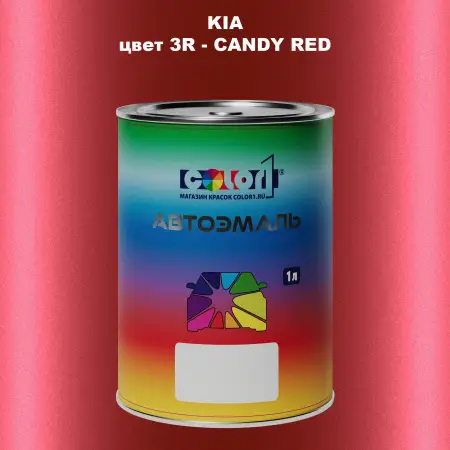 Автомобильная краска KIA, цвет 3R - CANDY RED