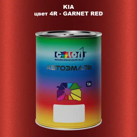 Автомобильная краска KIA, цвет 4R - GARNET RED
