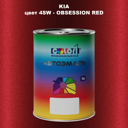 Автомобильная краска KIA, цвет 4SW - OBSESSION RED